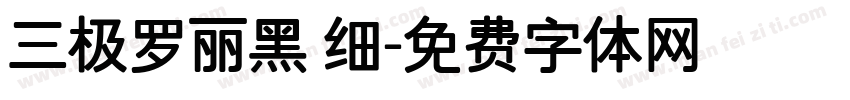 三极罗丽黑 细字体转换